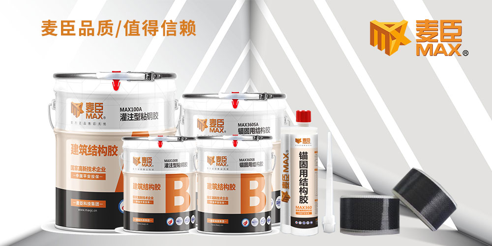 麥臣灌注型粘鋼膠,粘鋼膠,灌鋼膠廠家供應(yīng),植筋膠廠家，植筋膠批發(fā)，植筋膠價格，植筋膠采購，廣州植筋膠，麥臣植筋膠廠家，碳纖維布廠家，碳布廠家，碳布膠廠家，固化劑廠家
