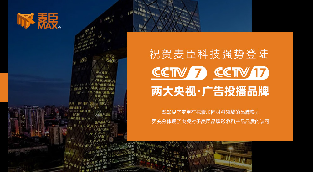 麥臣科技集團(tuán)，麥臣植筋膠，麥臣加固材料品牌，麥臣建筑加固材料廠家，麥臣抗震支架廠家，麥臣碳纖維材料廠家
