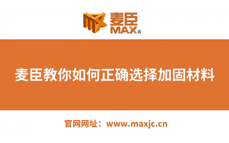 麥臣教你如何選擇正確的建筑加固材料！