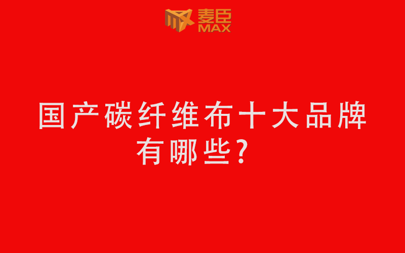 國產(chǎn)碳纖維布十大品牌有哪些？